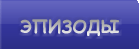 Эпизоды