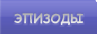 Эпизоды