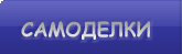 Самоделки