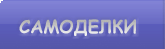 Самоделки